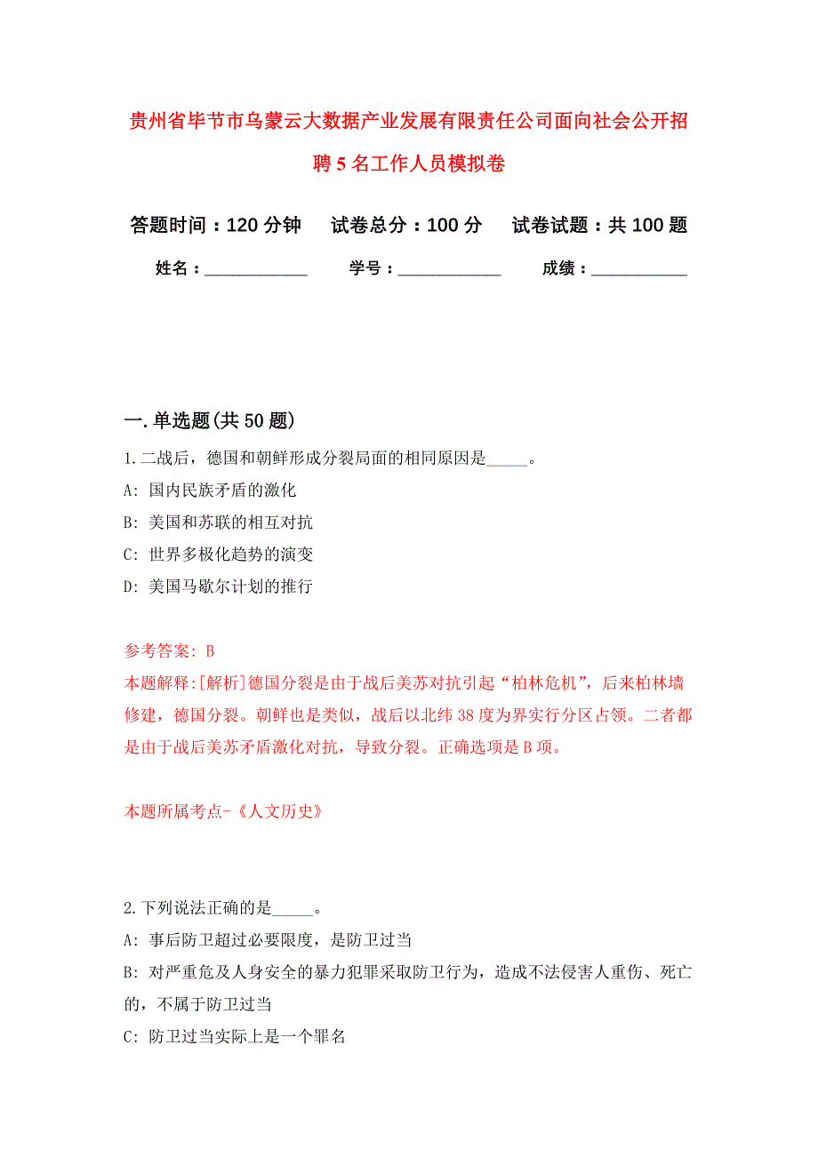 贵州省毕节市乌蒙云大数据产业发展有限责任公司面向社会公开招聘5名工作人员押题卷2_第1页