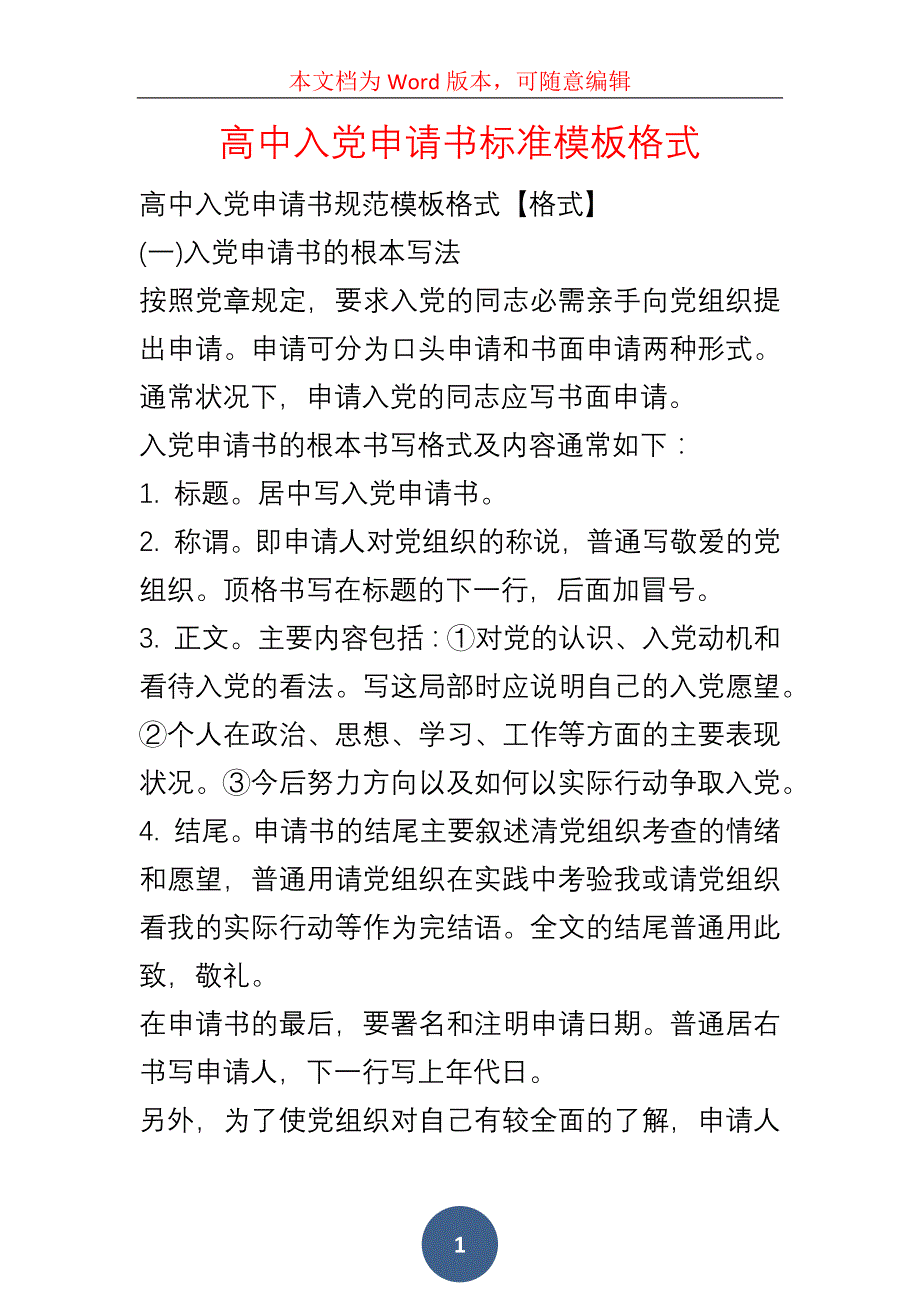 高中入申请书标准模板格式_第1页