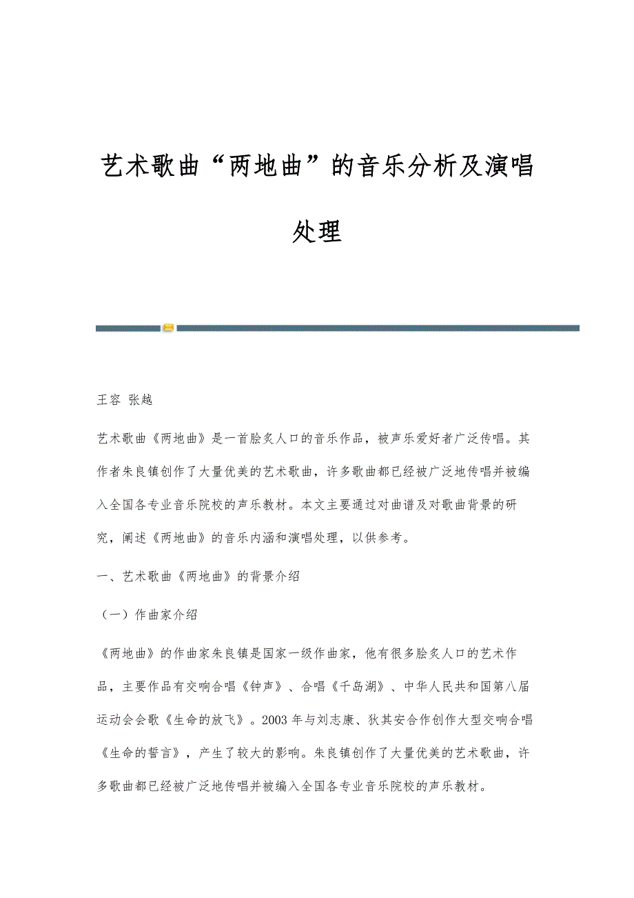 艺术歌曲两地曲的音乐分析及演唱处理_第1页