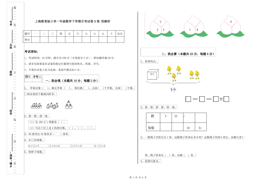 上海教育版小学一年级数学下学期月考试卷B卷 附解析_第1页