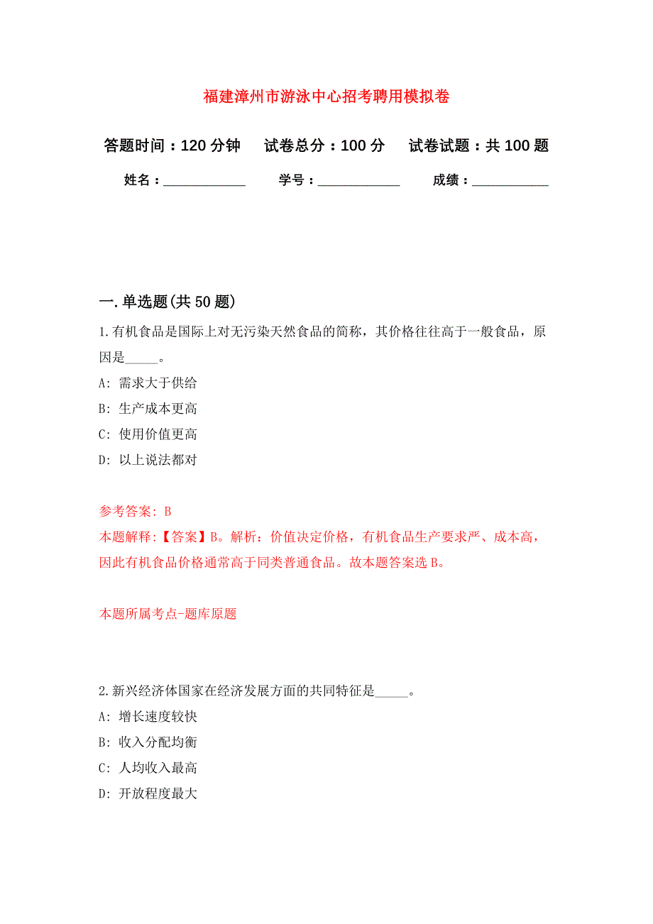 福建漳州市游泳中心招考聘用押题卷8_第1页