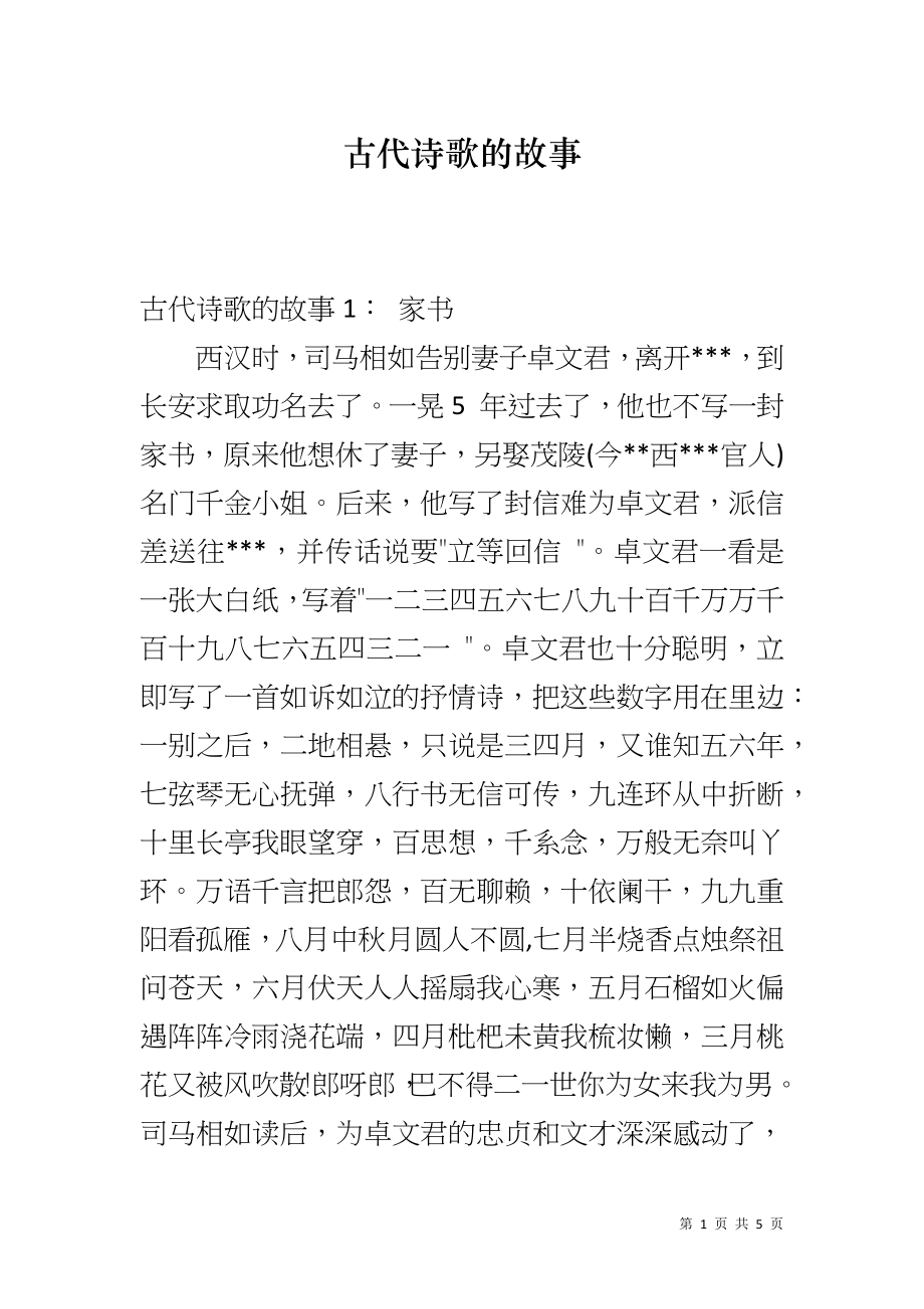 古代诗歌的故事_第1页