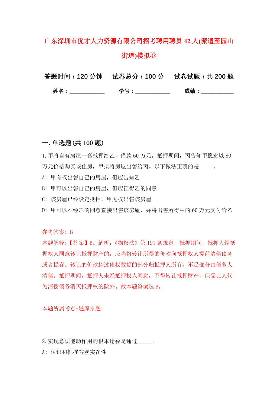 广东深圳市优才人力资源有限公司招考聘用聘员42人(派遣至园山街道)强化卷（第8版）_第1页