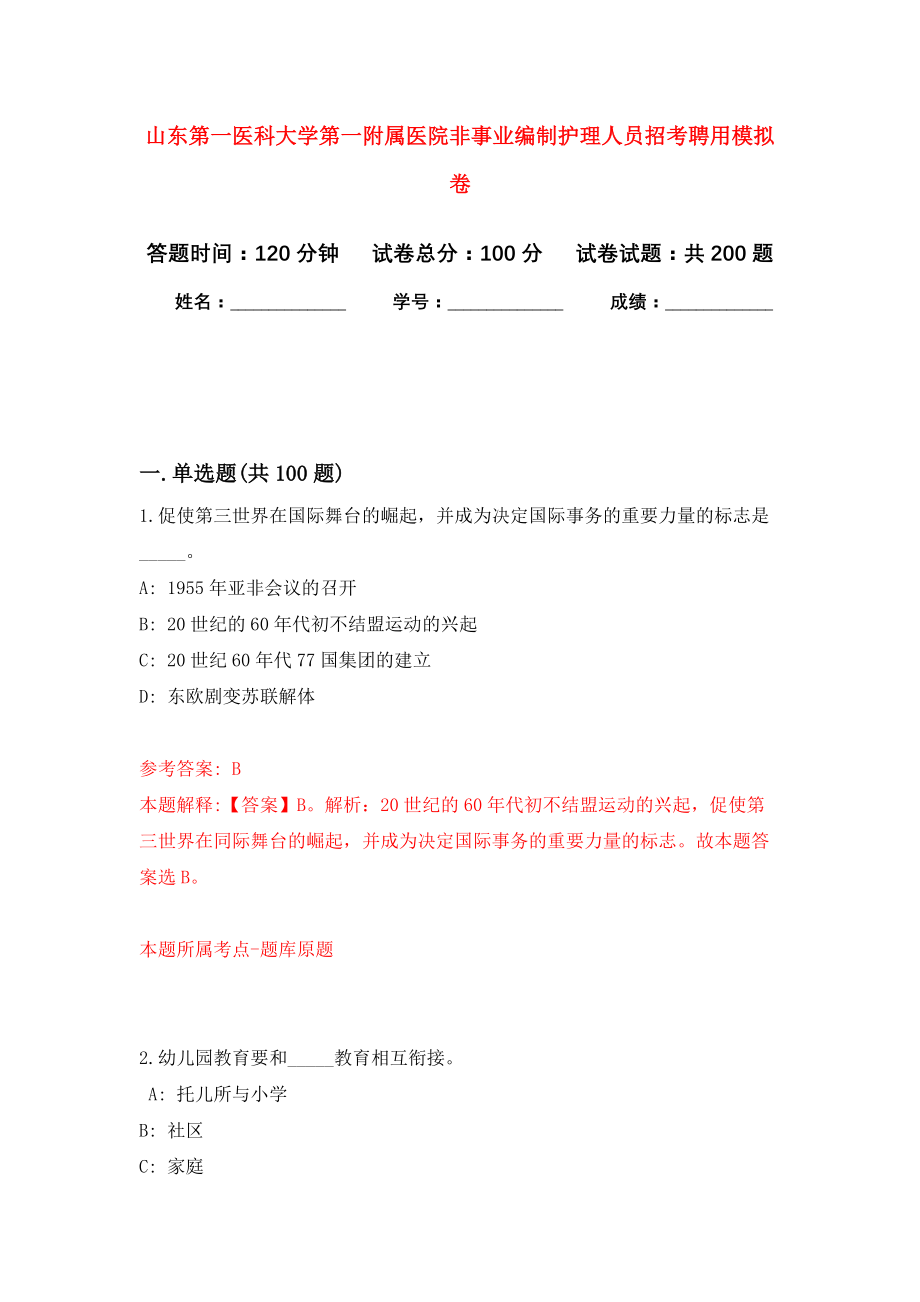 山东第一医科大学第一附属医院非事业编制护理人员招考聘用强化卷（第8次）_第1页