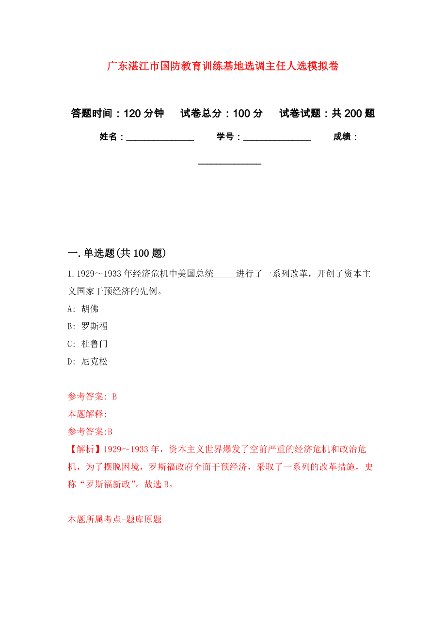 广东湛江市国防教育训练基地选调主任人选强化卷1_第1页