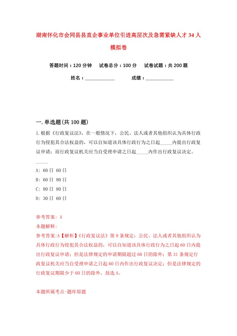 湖南怀化市会同县县直企事业单位引进高层次及急需紧缺人才34人练习训练卷（第7卷）_第1页