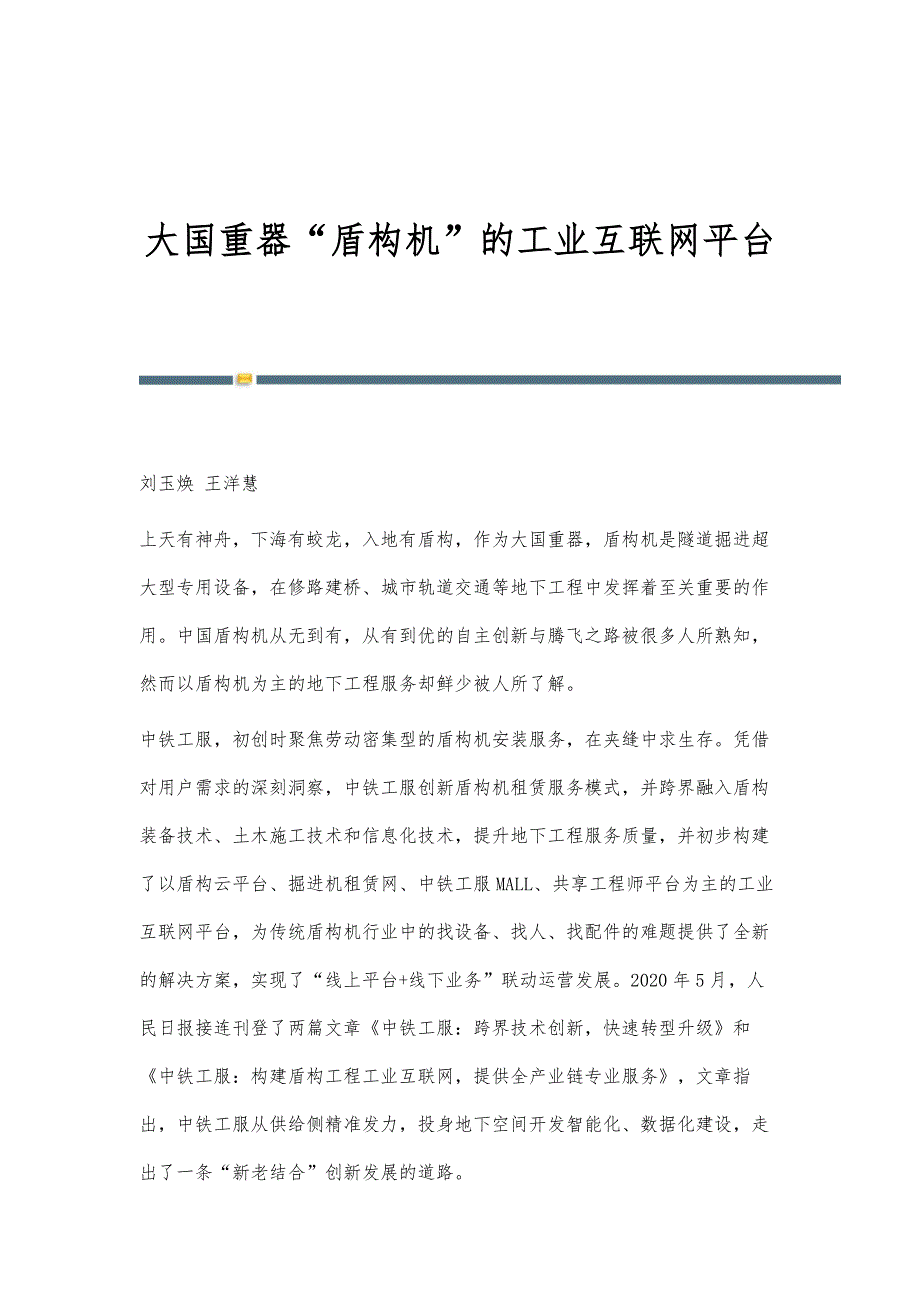 大国重器盾构机的工业互联网平台_第1页