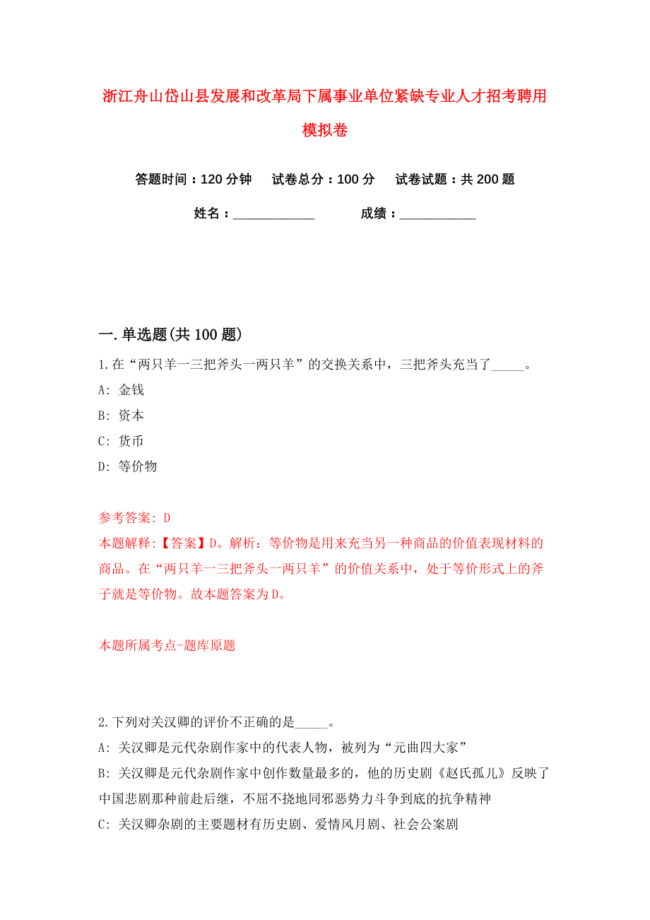 浙江舟山岱山县发展和改革局下属事业单位紧缺专业人才招考聘用练习训练卷（第2卷）_第1页