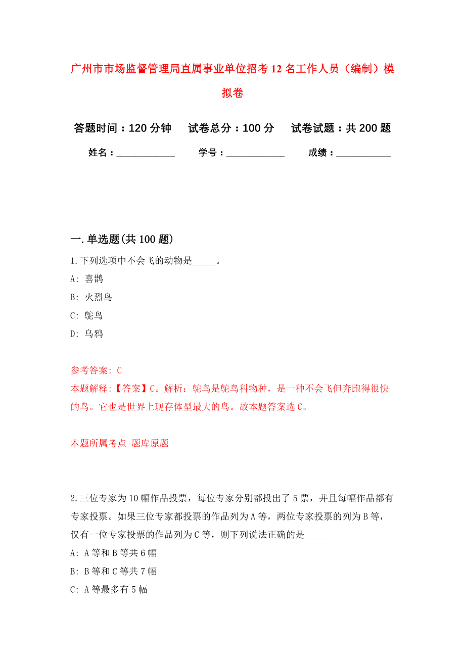广州市市场监督管理局直属事业单位招考12名工作人员（编制）强化卷1_第1页