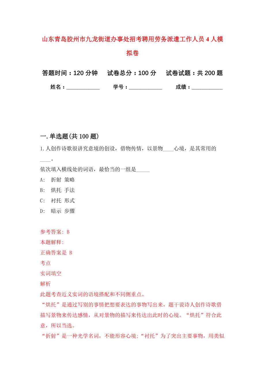 山东青岛胶州市九龙街道办事处招考聘用劳务派遣工作人员4人强化卷9_第1页