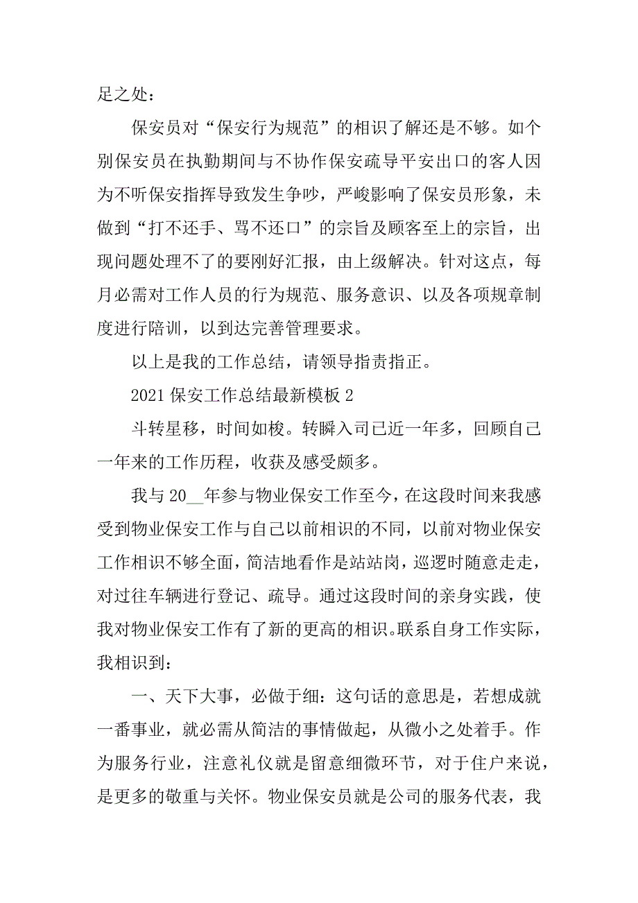 2021保安工作总结最新模板优质_第3页