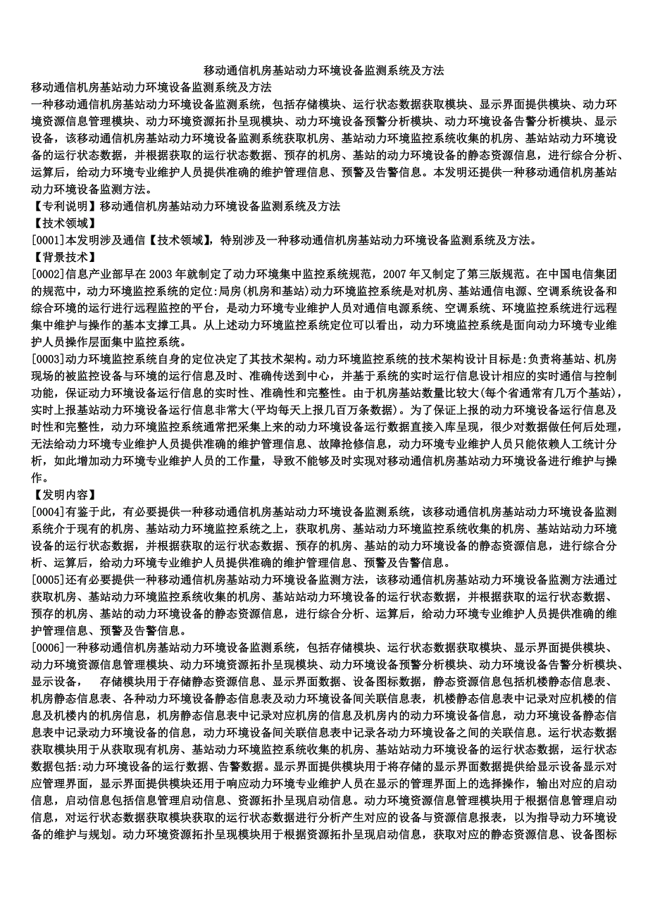 移动通信机房基站动力环境设备监测系统及方法_第1页