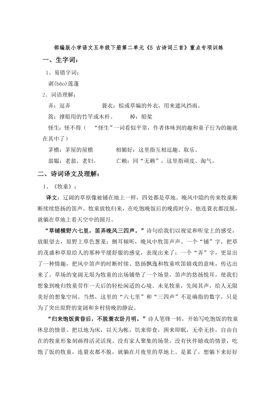 部编版小学语文五年级下册第二单元《5 古诗词三首》重点专项训练_第1页