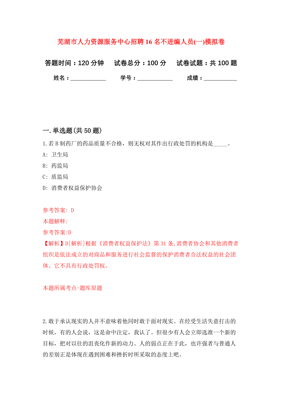 芜湖市人力资源服务中心招聘16名不进编人员(一)押题卷4_第1页