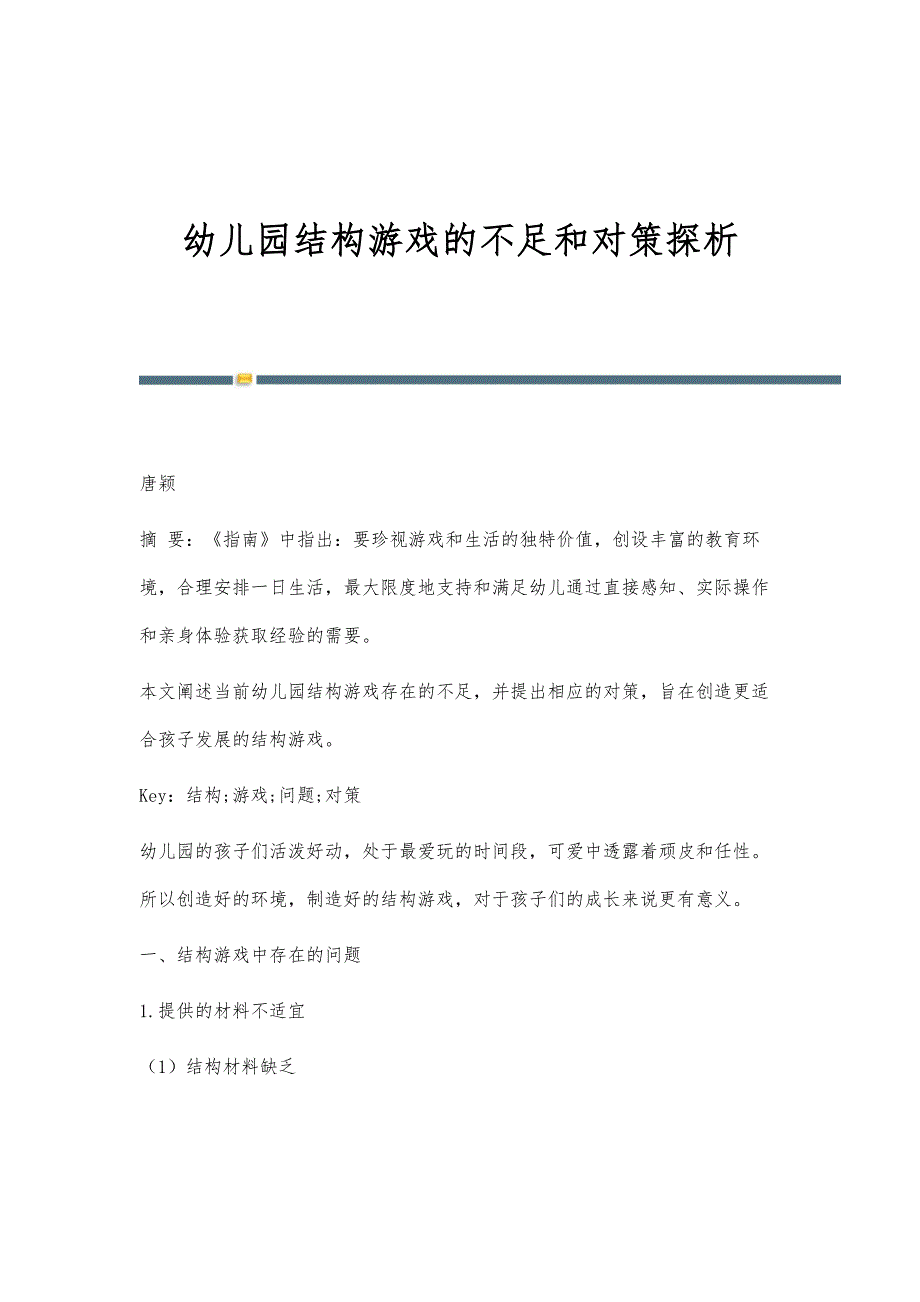 幼儿园结构游戏的不足和对策探析_第1页