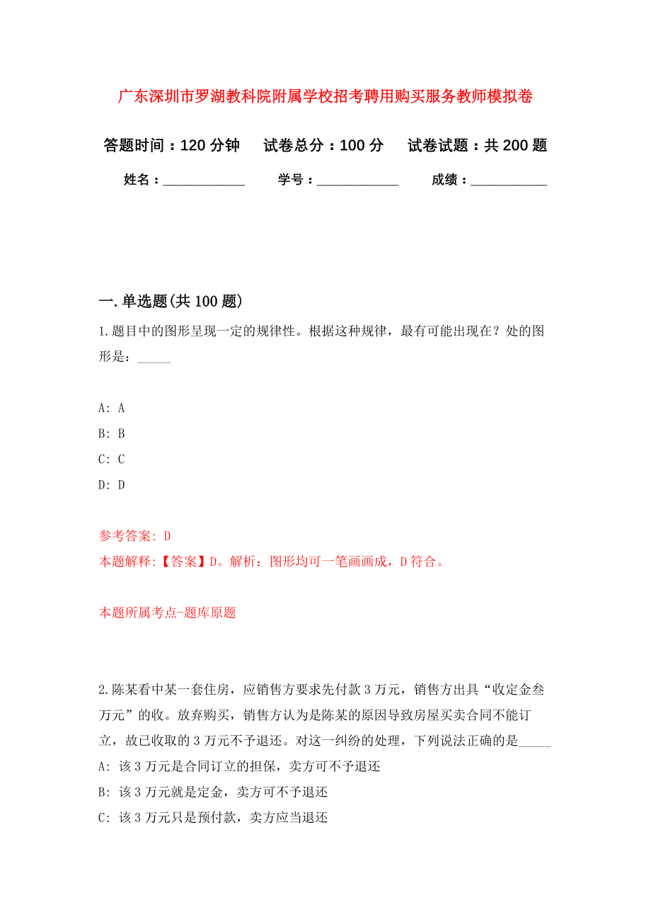 广东深圳市罗湖教科院附属学校招考聘用购买服务教师强化训练卷5_第1页