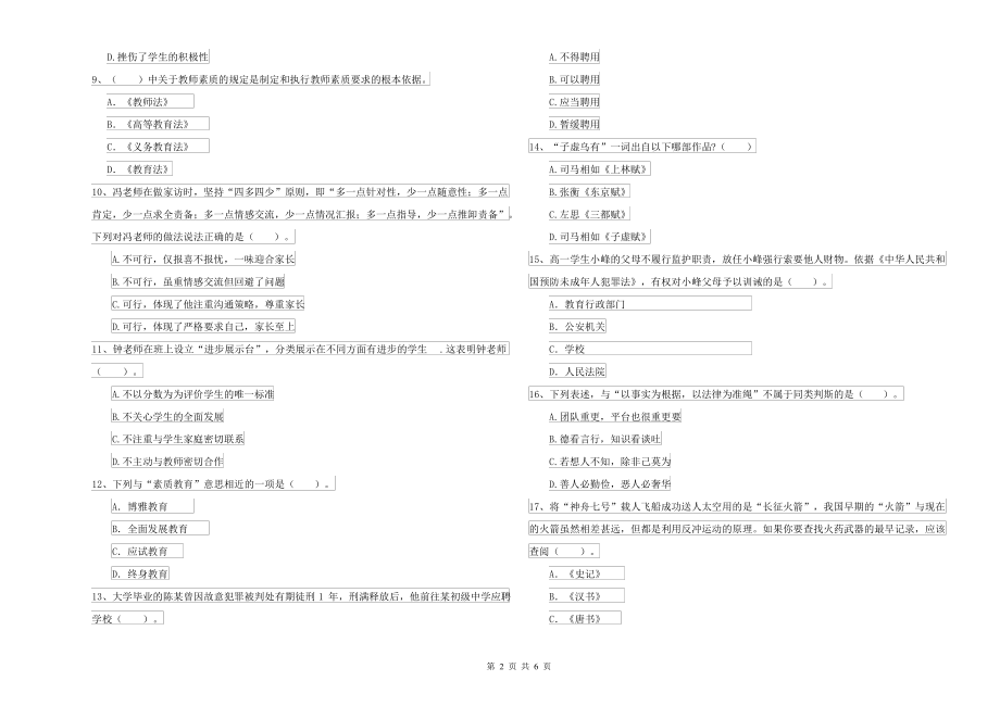 中学教师资格考试《综合素质》过关练习试题C卷_第2页