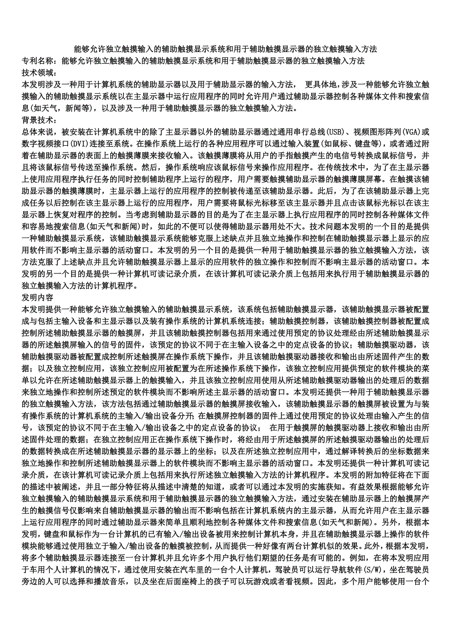 能够允许独立触摸输入的辅助触摸显示系统和用于辅助触摸显示器的独立触摸输入方法_第1页