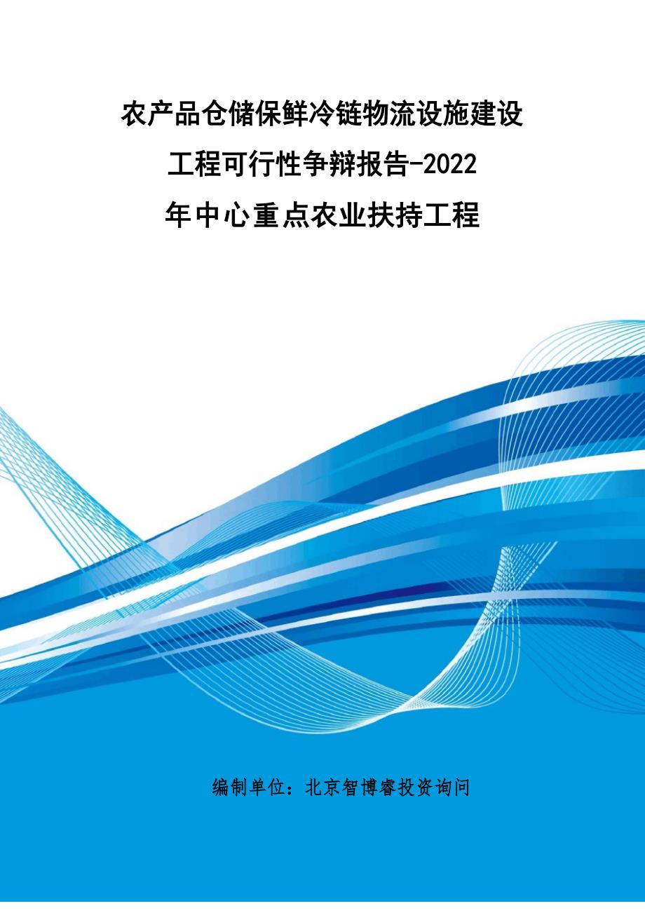 2022年中央重点农业扶持项目-农产品仓储保鲜冷链物流设施建设项目可行性研究报告_第1页