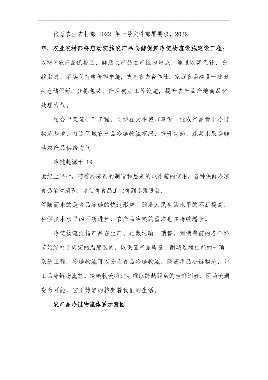 2022年中央重点农业扶持项目-农产品仓储保鲜冷链物流设施建设项目可行性研究报告_第3页