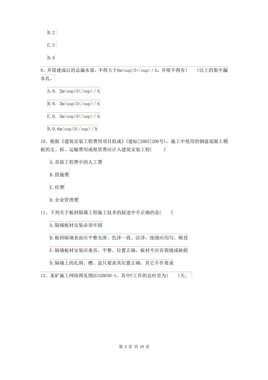 二级建造师《矿业工程管理与实务》模拟真题D卷(附解析)_第3页