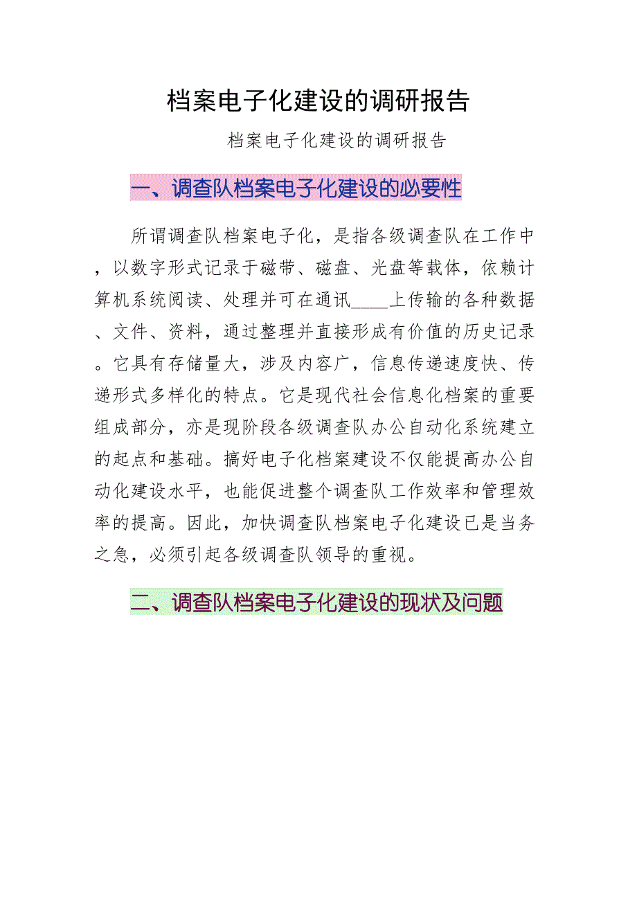 档案电子化建设的调研报告第二版_第1页