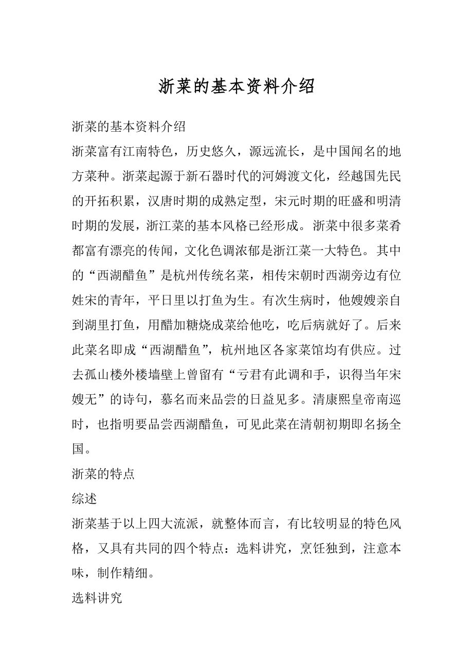浙菜的基本资料介绍范例_第1页