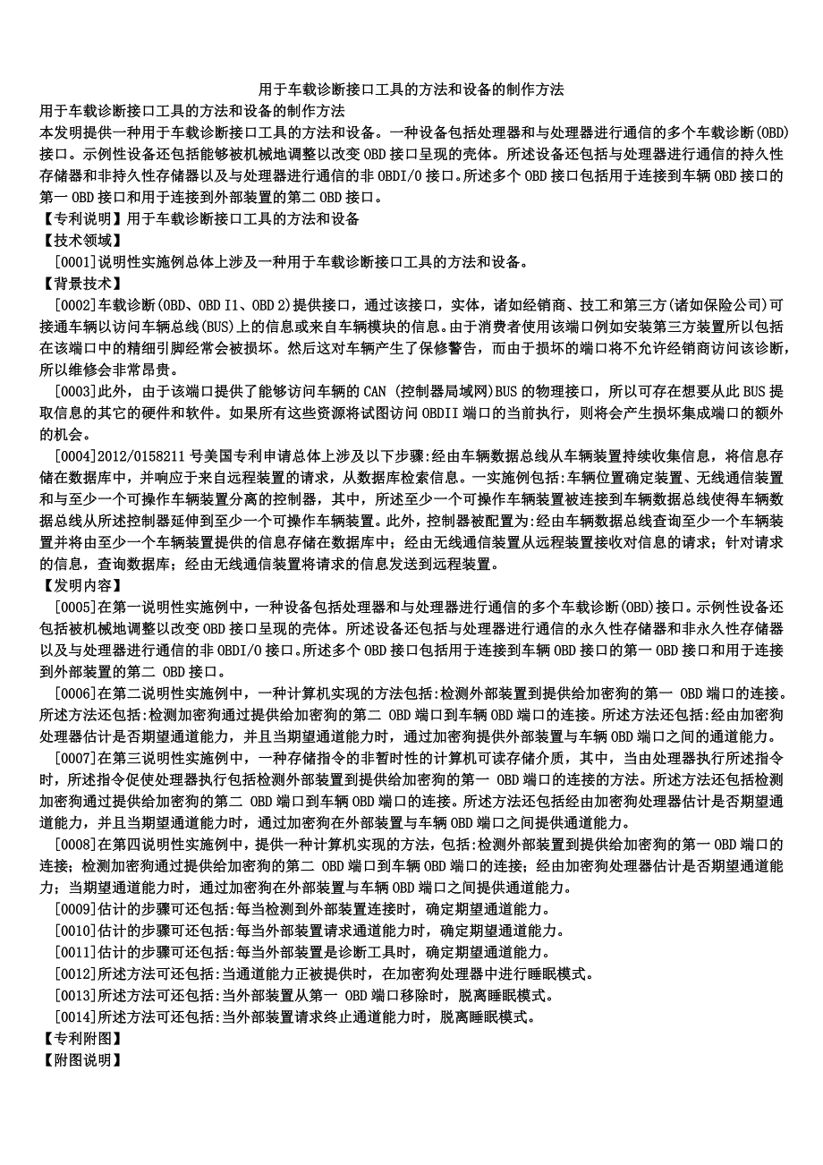 用于车载诊断接口工具的方法和设备的制作方法_第1页