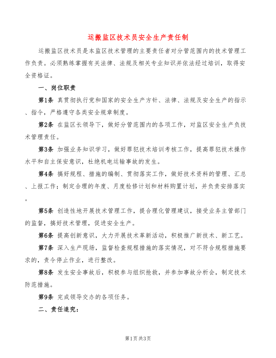 运搬监区技术员安全生产责任制(2篇)_第1页