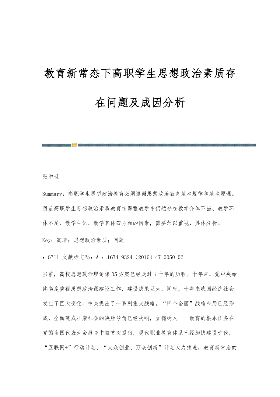 教育新常态下高职学生思想政治素质存在问题及成因分析_第1页
