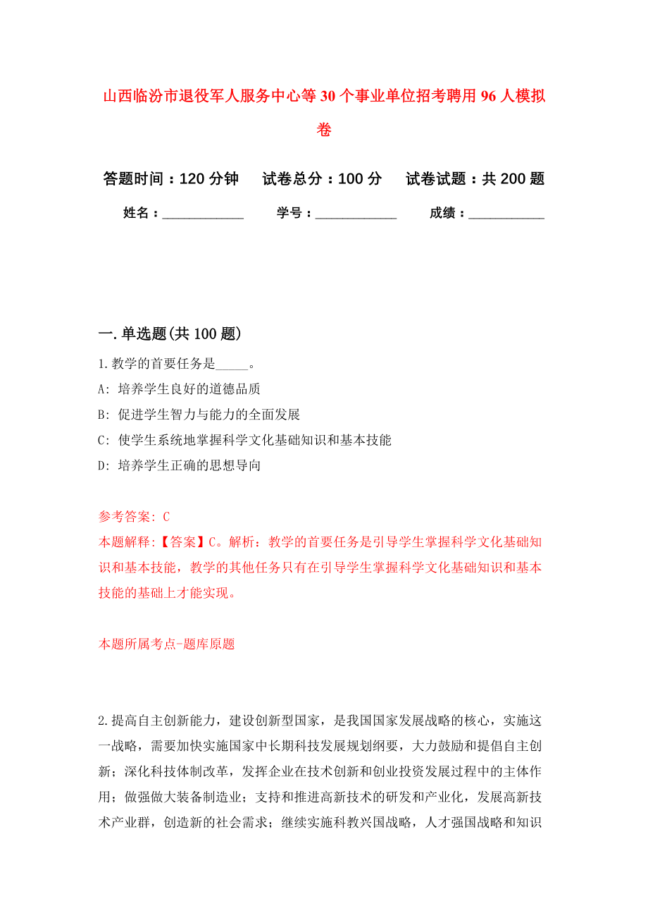 山西临汾市退役军人服务中心等30个事业单位招考聘用96人强化卷6_第1页