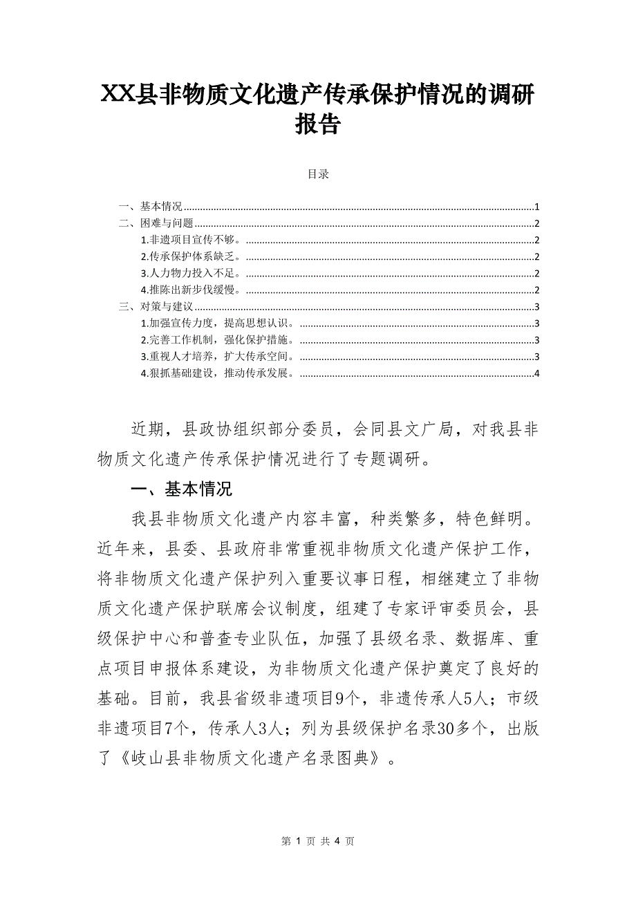 XX县非物质文化遗产传承保护情况的调研报告_第1页