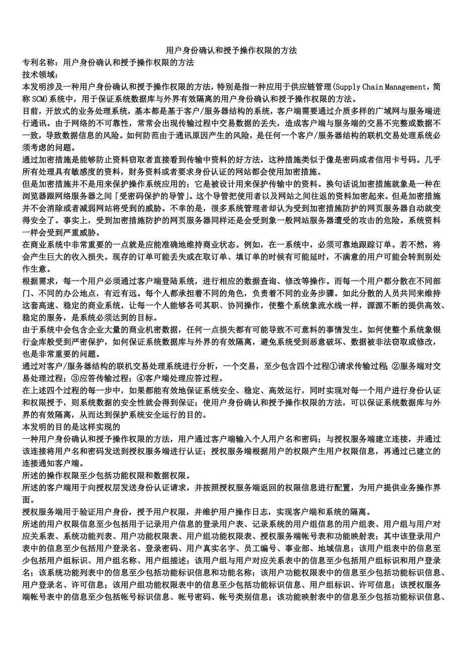 用户身份确认和授予操作权限的方法_第1页