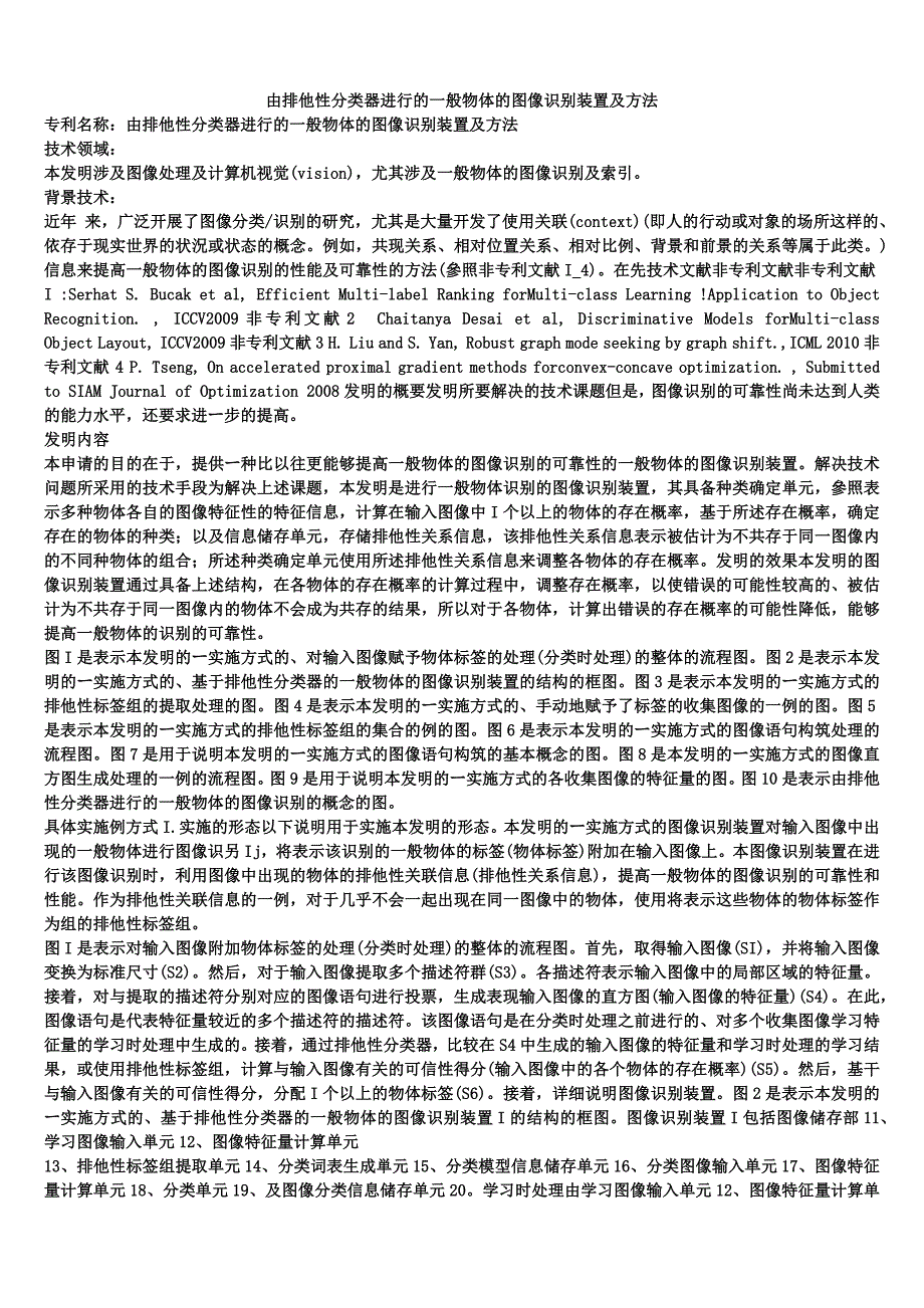 由排他性分类器进行的一般物体的图像识别装置及方法_第1页