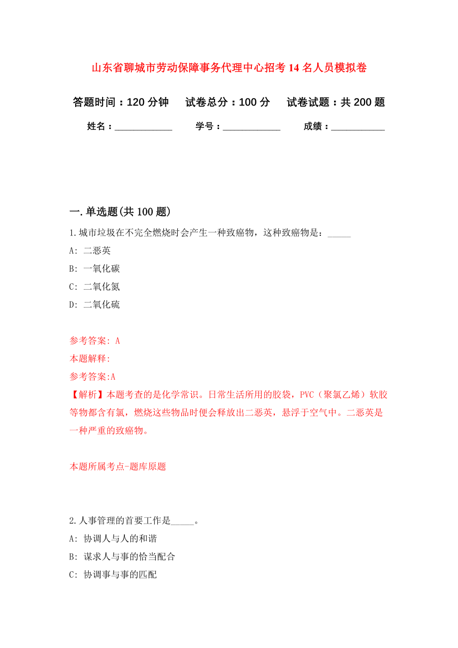 山东省聊城市劳动保障事务代理中心招考14名人员强化卷（第1版）_第1页