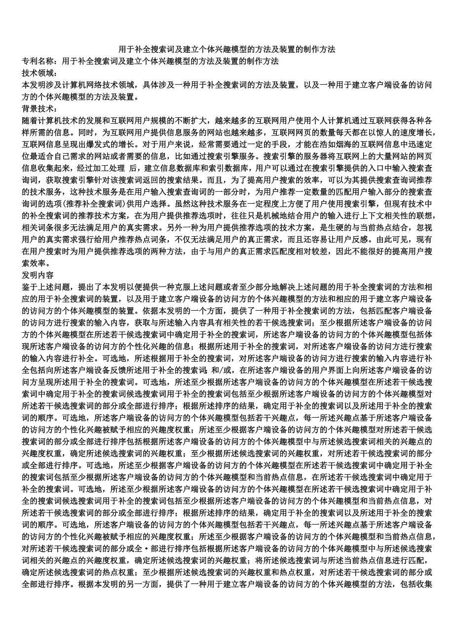 用于补全搜索词及建立个体兴趣模型的方法及装置的制作方法_第1页