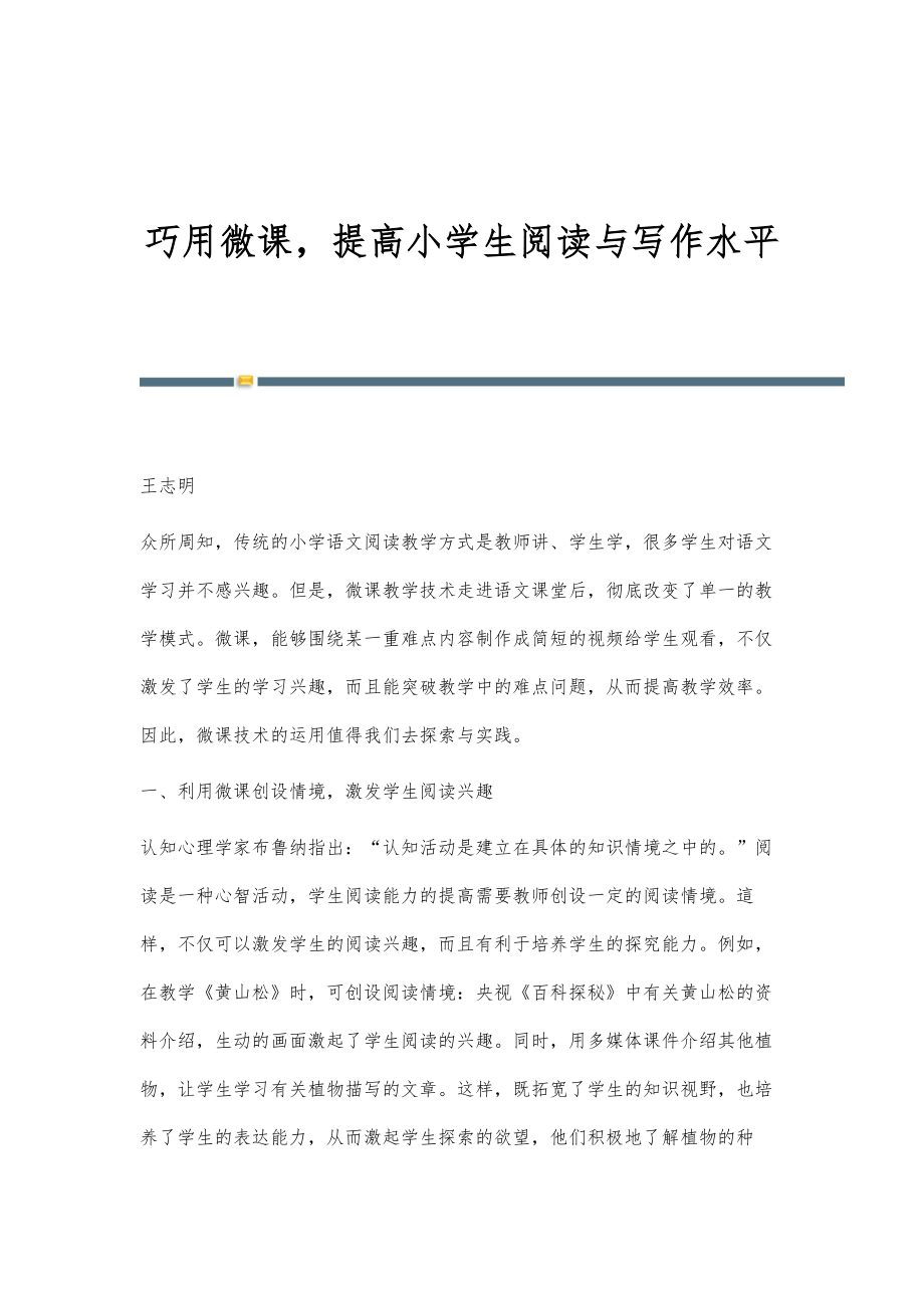 巧用微课提高小学生阅读与写作水平_第1页