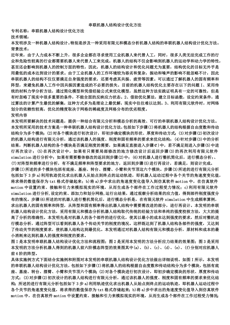 串联机器人结构设计优化方法_第1页
