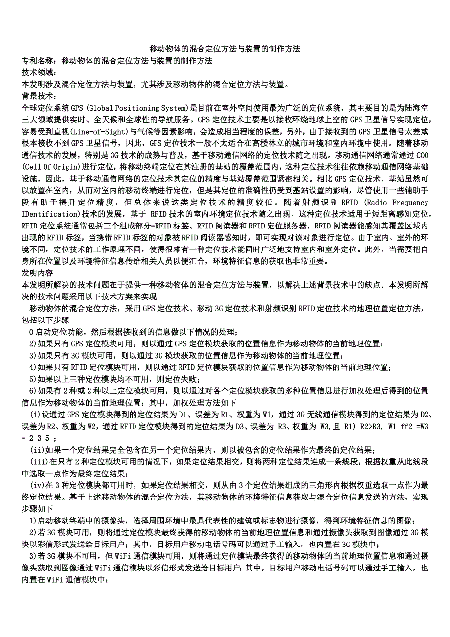 移动物体的混合定位方法与装置的制作方法_第1页