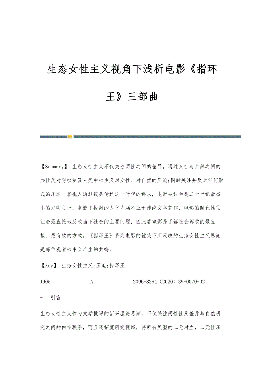 生态女性主义视角下浅析电影《指环王》三部曲_第1页