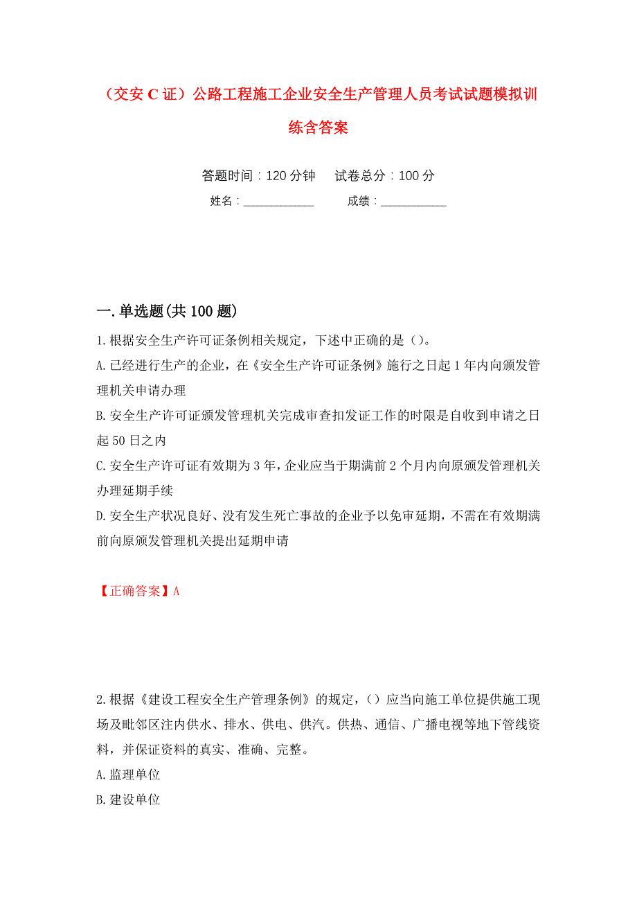 （交安C证）公路工程施工企业安全生产管理人员考试试题模拟训练含答案[33]_第1页