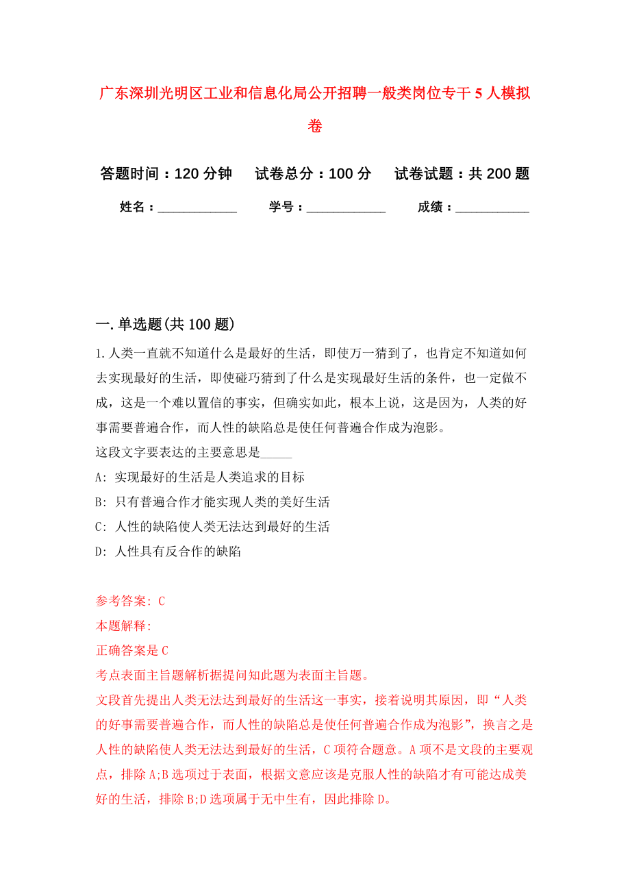 广东深圳光明区工业和信息化局公开招聘一般类岗位专干5人强化卷（第6版）_第1页