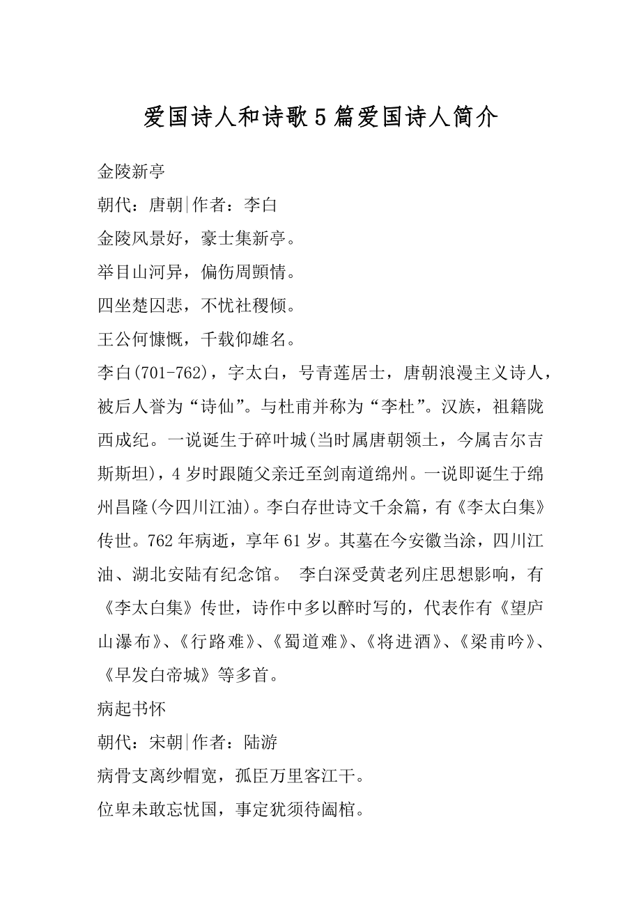 爱国诗人和诗歌5篇爱国诗人简介例文_第1页