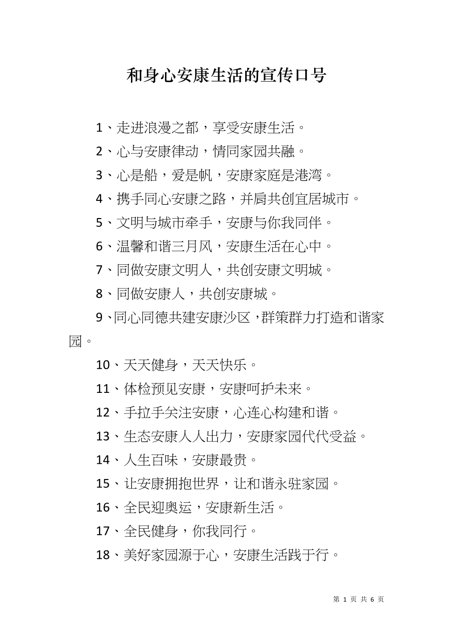 和身心安康生活的宣传口号_第1页