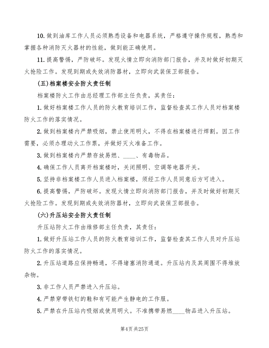 重点防火部位岗位防火责任制(4篇)_第4页