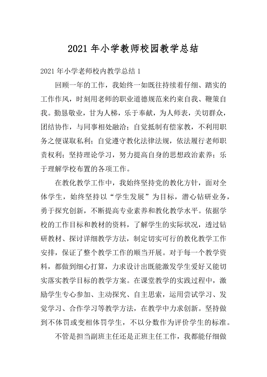 2021年小学教师校园教学总结精品_第1页