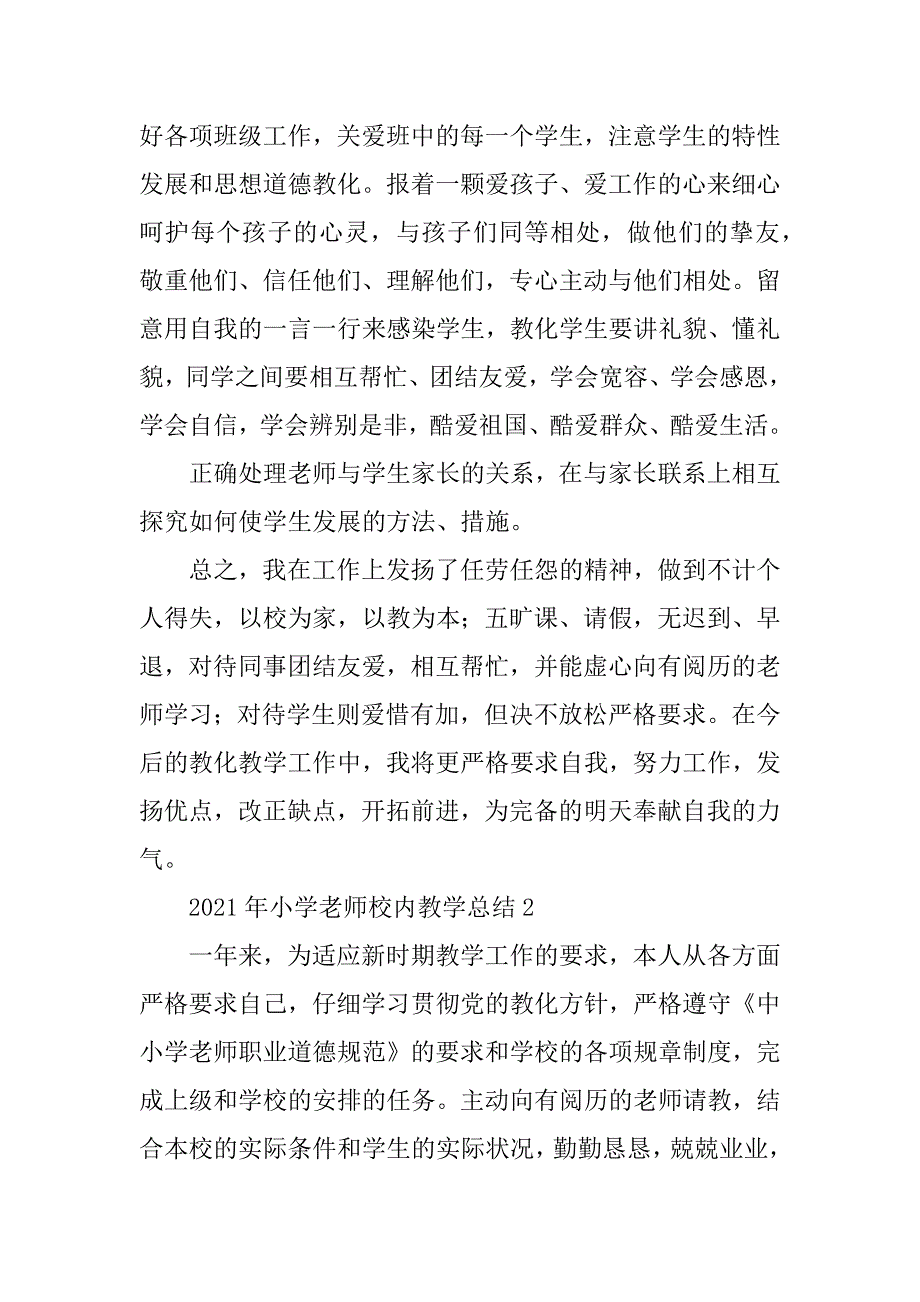 2021年小学教师校园教学总结精品_第2页