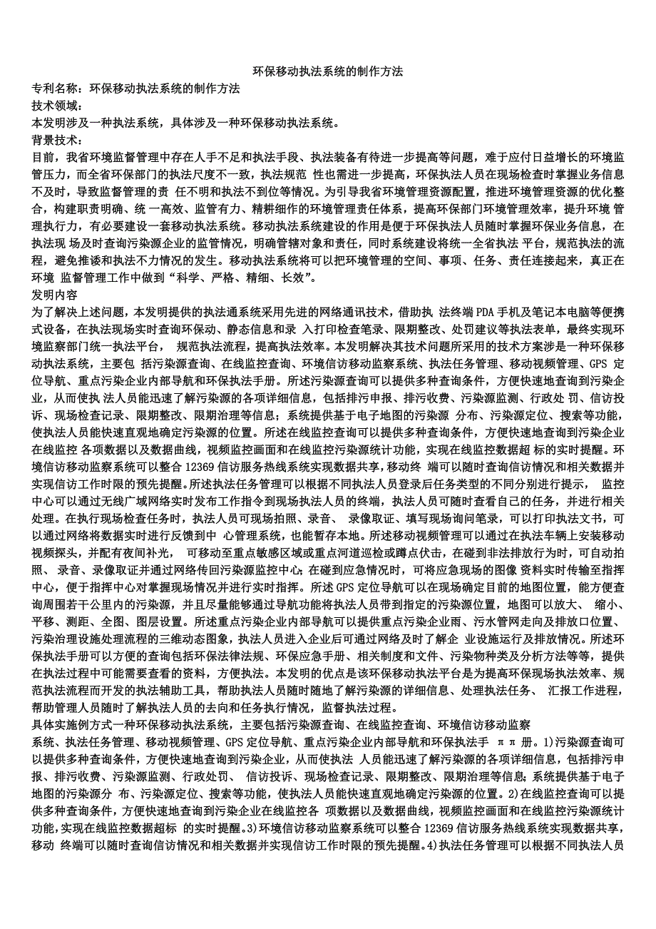 环保移动执法系统的制作方法_第1页