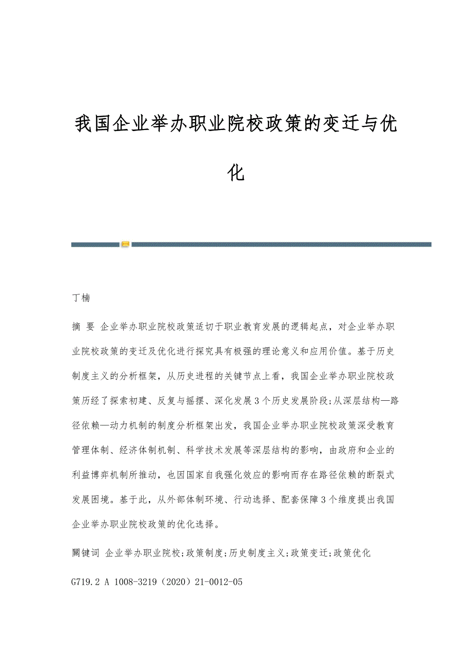 我国企业举办职业院校政策的变迁与优化_第1页