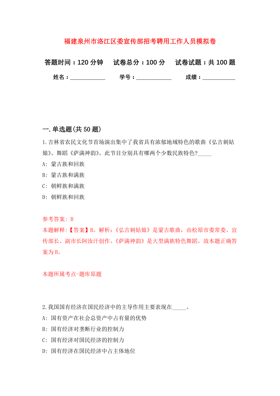 福建泉州市洛江区委宣传部招考聘用工作人员押题卷4_第1页